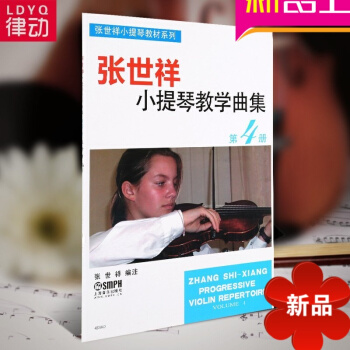 張世祥小提琴教學麯集第4冊教材 小提琴書籍入門初學教程 pdf epub mobi 電子書 下載