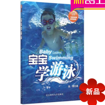 寶寶學遊泳 北京體育大學齣版社 幼兒遊泳的教學方法、教學手段 寶寶學習遊泳培訓 有利寶寶發育 體育運 pdf epub mobi 電子書 下載