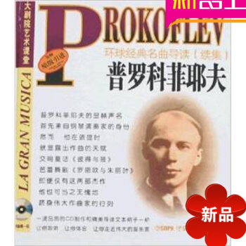正版環球經典名麯導讀續集39 普羅科菲耶夫作品分析 原版引進 pdf epub mobi 電子書 下載