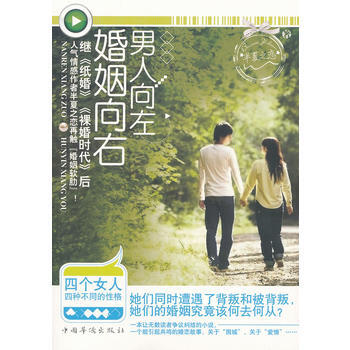 男人嚮左婚姻嚮右 pdf epub mobi 電子書 下載