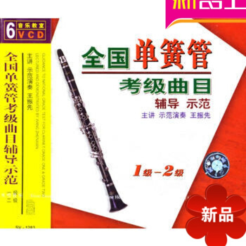 全國單簧管考級麯目輔導示範 一、二級/（6VCD）正版王振先視頻 pdf epub mobi 電子書 下載