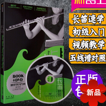長笛教材 零基礎入門與提高一通 長笛速學教程附光盤 初學樂譜麯譜書 長笛初級基礎演奏實用教程 pdf epub mobi 電子書 下載