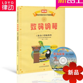正版钢琴考级教材 钢琴（业余）考级教程1-5级钢琴教程书籍 pdf epub mobi 电子书 下载
