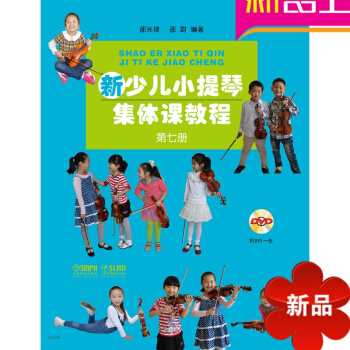 律动乐器 新少儿小提琴集体课教程 第七册 （附光盘） 管弦乐 小提琴奏法 少儿读物小提琴初学者上海音 pdf epub mobi 电子书 下载