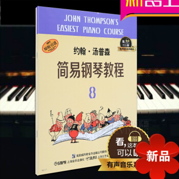 约翰 汤普森简易钢琴教程(8)有声音乐系列图书 约翰汤普森简易钢琴教程第八册 儿童初学书籍