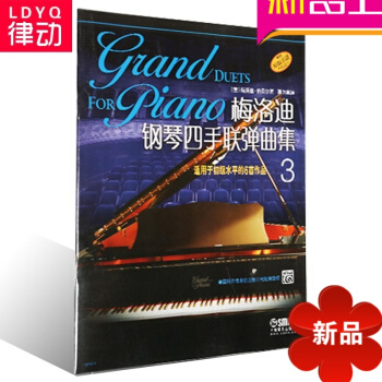 正版四手联弹钢琴教材 梅洛迪钢琴四手联弹曲集3 基础钢琴教程 pdf epub mobi 电子书 下载