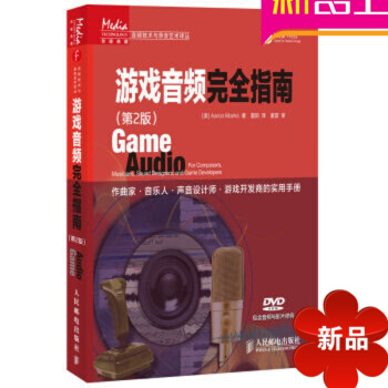 传媒典藏·音频技术与录音艺术译丛:游戏音频完全指南第2版附光盘 pdf epub mobi 电子书 下载