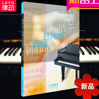钢琴四手联弹名曲集(二)教材 钢琴教程 钢琴演奏曲谱钢琴乐谱书籍 pdf epub mobi 电子书 下载