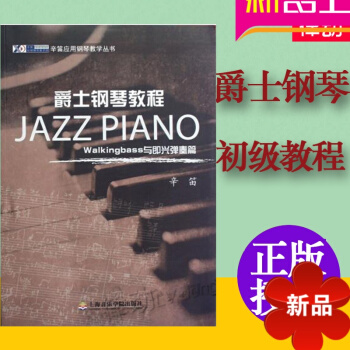 爵士钢琴 正版辛笛钢琴教材 爵士钢琴教程:Walkingbass与即兴弹奏篇曲谱书 钢琴书 pdf epub mobi 电子书 下载