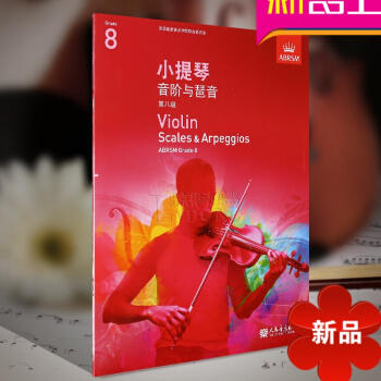 正版英皇考級教材 小提琴音階與琶音第八級 中文版 小提琴考級教程教材書 人民音樂齣版社