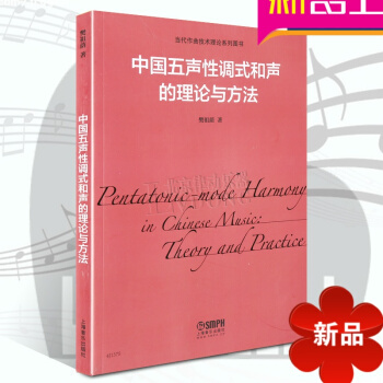 当代作曲技术理论系列图书 中国五声性调试和声的理论与方法 樊祖荫著 上海音乐出版社 pdf epub mobi 电子书 下载