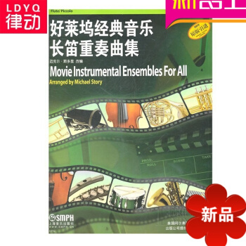 好莱坞经典音乐长笛重奏曲集曲谱长笛教程教材书籍 正版长笛谱 pdf epub mobi 电子书 下载