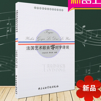 声乐教材 法国艺术歌曲字对字译词 汉语语法与外语与法 赵庆闫 李维渤编译 中央音乐学院出版社 pdf epub mobi 电子书 下载