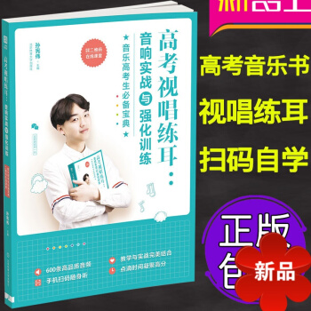 高考视唱练耳 音响实战与强化训练 二维码在线课堂 教学与实战结合 高考视唱练耳强化训练 高考音乐 pdf epub mobi 电子书 下载
