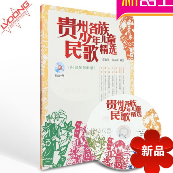 声乐教程 贵州各族少年儿童民歌精附CD乐谱 附钢琴伴奏谱 pdf epub mobi 电子书 下载