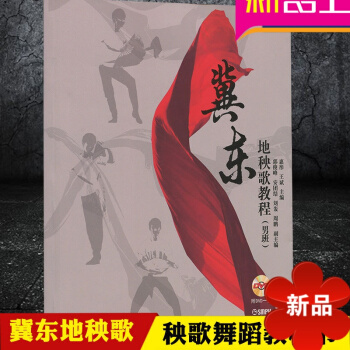 冀東地秧歌教程男班 附DVD一張 學秧歌教程 秧歌舞蹈教材書 秧歌扇子舞教程 惠彤 王斌主編 上海音