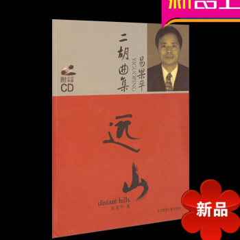 远山易果平二胡曲集（附CD) 二胡练习曲经典曲目 十首二胡独奏曲及协奏曲组成二胡谱 pdf epub mobi 电子书 下载