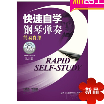 快速自学钢琴弹奏简易肖邦曲谱 附DVD一张钢琴谱教程 钢琴教材书 pdf epub mobi 电子书 下载