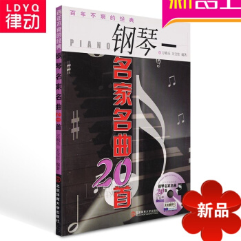 正版钢琴名曲名家20首钢琴谱 绝版钢琴曲谱教材 钢琴教程乐谱 pdf epub mobi 电子书 下载