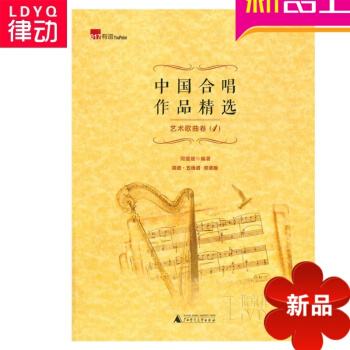 中国合唱作品精艺术歌曲卷1声乐曲谱 歌唱声乐教材 声乐 pdf epub mobi 电子书 下载