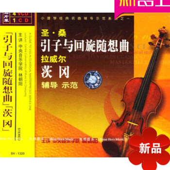 正版小提琴曲集 圣桑/引子与回旋随想曲 拉威尔/茨冈4VCD教程1CD 反调音乐随笔集 pdf epub mobi 电子书 下载