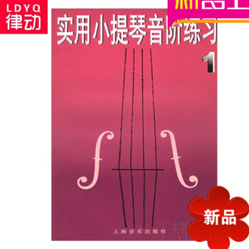 实用小提琴音阶练习(1)修订教材 正版小提琴初学入门教程书籍 pdf epub mobi 电子书 下载