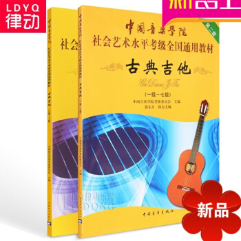 中国音乐学院社会艺术曲集全国通用教材古典吉他考级1-10级教程