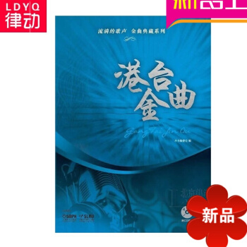 流淌的歌声金曲典藏系列港台金曲 正版歌唱教材 港台流行歌曲