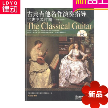 古典吉他名作演奏指導古典主義時期吉他曆史教程教材吉他麯譜