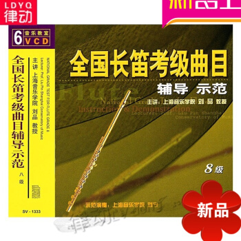 全国长笛考级曲目辅导示范8级曲集(6VCD) 刘品视频讲解和声艺术发展史 pdf epub mobi 电子书 下载