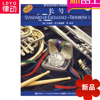 原版引进管乐队标准化训练长号2 正版长号教材入门教材初学长号(附光盘2原版引进管乐队标准化训练教程) pdf epub mobi 电子书 下载