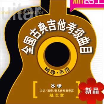 南京先恒6VCD 《 全国古典吉他考级曲目辅导示范 》8级京剧经典唱段100首珍藏版 pdf epub mobi 电子书 下载