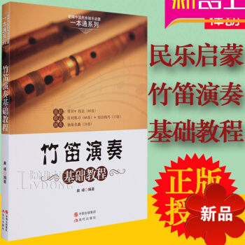【律动乐器】竹笛演奏基础教程书籍 笛子初学入门零基础教材书籍简谱独奏曲谱教学教材书 书籍 音乐教材 pdf epub mobi 电子书 下载