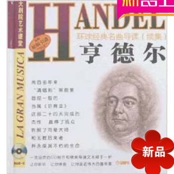 原版引进 环球经典名曲导读续集24 亨德尔 附DG经典唱片CD pdf epub mobi 电子书 下载