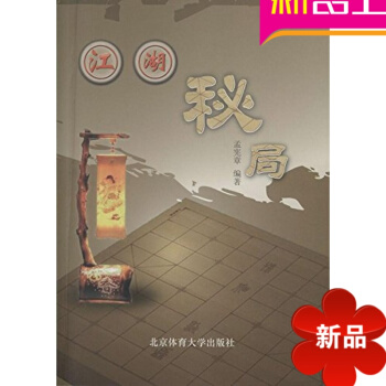 江湖秘局 孟宪章 象棋残局 北京体育大学出版社 pdf epub mobi 电子书 下载