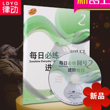 原版引进每日必练进阶教程圆号2 圆号基础提高教材 附带光盘 pdf epub mobi 电子书 下载