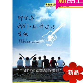 那些年我们一起弹过的吉他谱初学民谣吉他弹唱谱流行歌曲大全 pdf epub mobi 电子书 下载