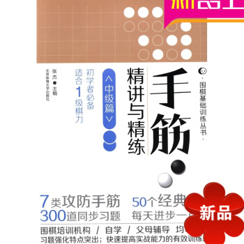 手筋精讲与精练中级篇 初学者适合1级棋力 北京体育大学出版社 围棋书 围棋棋谱 pdf epub mobi 电子书 下载