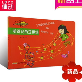 正版幼儿音乐天赋早教 幼儿启蒙音乐教材 听得见的豆芽谱教程 pdf epub mobi 电子书 下载