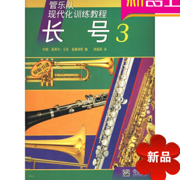 长号(3) 音乐教材 管乐队现代化教程 正版 上海音乐出版社长号初 pdf epub mobi 电子书 下载