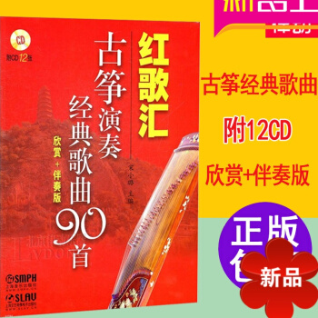 红歌汇古筝演奏经典歌曲90首欣赏+伴奏版教程正版古筝教材曲谱 pdf epub mobi 电子书 下载