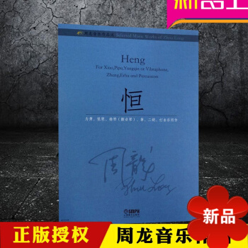 周龙音乐作品 恒 为萧 琵琶 扬琴（颤音琴）筝 二胡 打击乐而作 上海音乐出版社 pdf epub mobi 电子书 下载