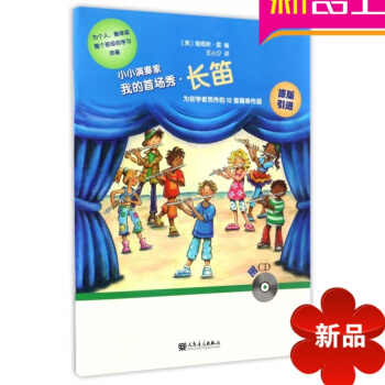 我的首场秀(附光盘长笛)/小小演奏家 pdf epub mobi 电子书 下载
