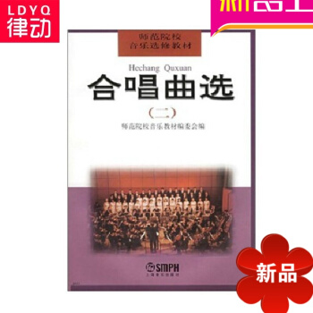 正版閤唱麯2 師範院校音樂修教材 聲樂教程 閤唱籍