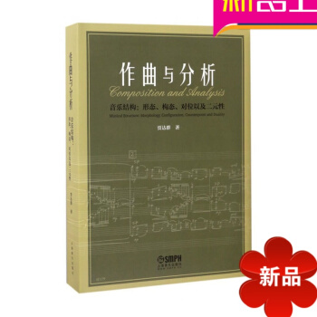 作麯與分析(音樂結構形態構態對位以及二性)(精) 賈達群 上海音樂齣版社