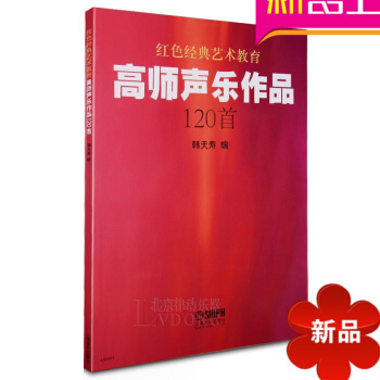 正版声乐书籍 红色经典艺术教育高师声乐作品120首歌唱谱教材 pdf epub mobi 电子书 下载