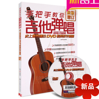 手把手教你吉他弹唱史上易懂的DVD视频教学秘籍杨毅昌 pdf epub mobi 电子书 下载