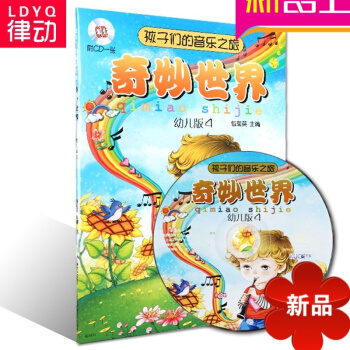 正版兒童啓濛教材 孩子們的音樂之旅:奇妙世界 幼兒版4冊附CD