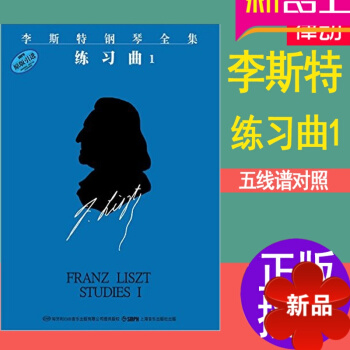 李斯特鋼琴麯集 李斯特鋼琴全集 練習麯1鋼琴教程 鋼琴教材 正版鋼琴麯譜 李斯特