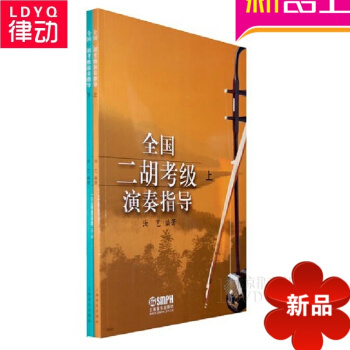 正版二胡考级教材 全国二胡考级演奏指导上下册全套 二胡演奏考级 pdf epub mobi 电子书 下载